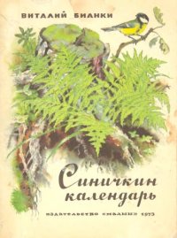 cover of the book Синичкин календарь