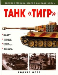 cover of the book Танк ''Тигр''