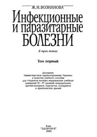 cover of the book Инфекционные и паразитарные болезни