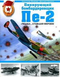 cover of the book Пикирующий бомбардировщик Пе-2. «Пешка», ставшая ферзем