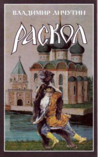 cover of the book Раскол. Роман в 3 книгах.- Раскол. Крестный_путь