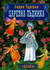 cover of the book Царевна-льдинка