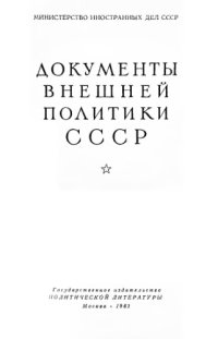 cover of the book Документы внешней политики СССР тт. 1-24