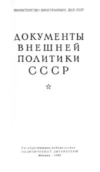 cover of the book Документы внешней политики СССР тт. 1-24