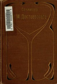 cover of the book Полное собрание сочинений (СПб., 1911) Том 03. Неточка Незванова. Маленький герой. Дядюшкин сон