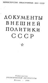 cover of the book Документы внешней политики СССР тт. 1-24