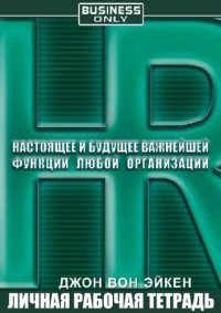 cover of the book HR. Настоящее и будущее важнейшей функции любой организации