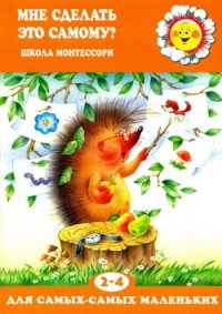 cover of the book Мне сделать это самому?