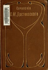 cover of the book Достоевский, Федор - Полное собрание сочинений (СПб., 1911) Том 04. Стело Степанчиково и его обитатели. Скверный анекдот. Зимние заметки