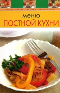 cover of the book Меню постной кухни