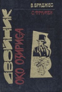 cover of the book Око Озириса