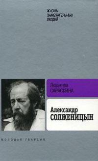 cover of the book Александр Солженицын