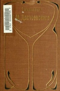 cover of the book Достоевский, Федор - Полное собрание сочинений (СПб., 1911) Том 07. Униженные и оскорблённые