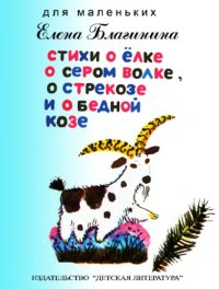 cover of the book Стихи о ёлке, о сером волке, о стрекозе и о бедной козе.