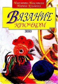 cover of the book Вязание крючком