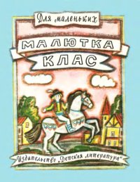 cover of the book Малютка Клас. Норвежские песенки.