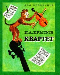 cover of the book Квартет. И.Крылов