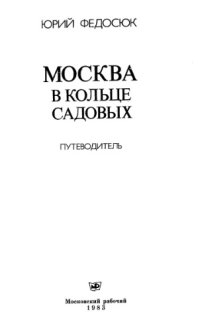 cover of the book Москва в кольце Садовых