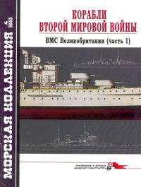 cover of the book Корабли Второй мировой войны. ВМС Великобритании, часть 1