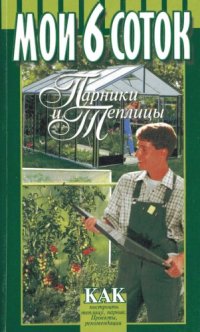 cover of the book Мои 6 соток. Парники и теплицы