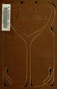 cover of the book Достоевский, Федор - Полное собрание сочинений (СПб., 1911) Том 06. Записки из Мёртвого дома