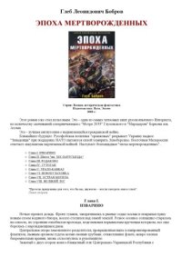 cover of the book Эпоха мертворожденных