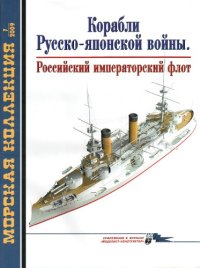 cover of the book Корабли Русско-японской войны. Российский императорский флот