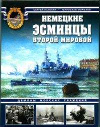 cover of the book Немецкие эсминцы Второй мировой. Демоны морских сражений