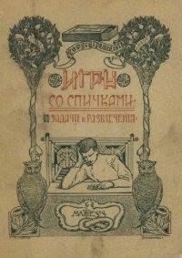 cover of the book Игры со спичками. Задачи и развлечения