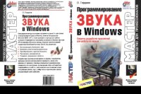 cover of the book Программирование звука в Windows