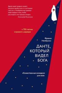 cover of the book Данте, который видел Бога: «Божественная комедия» для всех