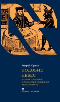 cover of the book Подобие Небес: Азазель, Сатанаил и Левиафан в иудейской апокалиптике