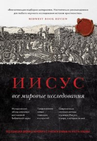 cover of the book Иисус. Все мировые исследования