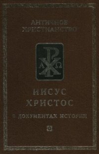 cover of the book Иисус Христос в документах истории