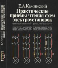 cover of the book Практические приемы чтения схем электроустановок