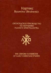 cover of the book Оксфордское руководство по изучению Раннего христианства