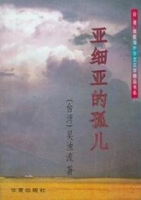 cover of the book 亞細亞的孤兒