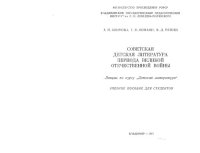 cover of the book Советская детская литература периода Великой Отечественной войны. Лекции по курсу "Детская литература".