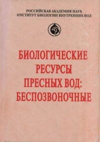 cover of the book Биологические ресурсы пресных вод: беспозвоночные : сборник научных работ, посвященный 95-летию со дня рождения Филарета Дмитриевича Мордухай-Болтовского