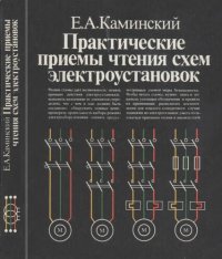 cover of the book Практические приемы чтения схем электроустановок