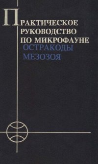 cover of the book Практическое руководство по микрофауне. Т. 7: Остракоды мезо­зоя.