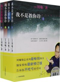 cover of the book 我不是教你诈(1-5合集)