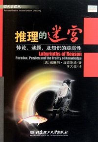 cover of the book 推理的迷宫：悖论、谜题、及知识的脆弱性