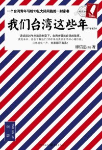 cover of the book 我们台湾这些年 : 一个台湾青年写给13亿大陆同胞的一封家书