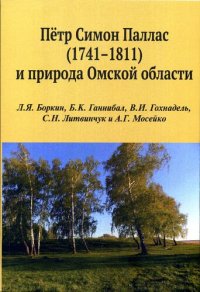 cover of the book Пётр Симон Паллас (1741–1811) и природа Омской области