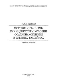 cover of the book Морские организмы как индикаторы условий осадконакоплений в древних бассейнах