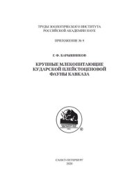 cover of the book Крупные млекопитающие Кударской плейстоценовой фауны Кавказа