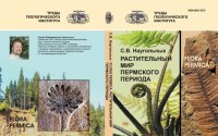 cover of the book Flora Permica. Растительный мир пермского периода: Plant world of Permian period : Приуралье : [монография]