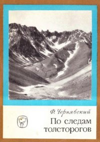 cover of the book По следам толсторогов