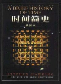 cover of the book 时间简史 : 插图本